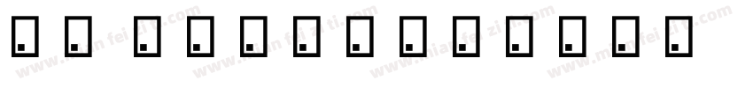 恬夕 龙小龙12字体转换